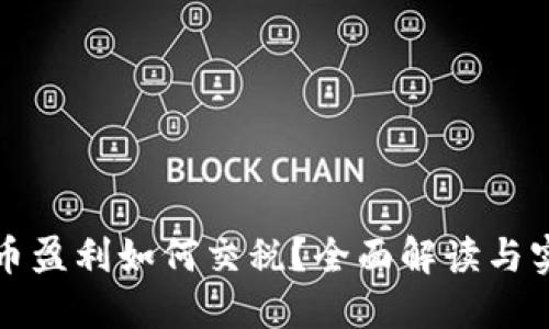 加密货币盈利如何交税？全面解读与实践指南