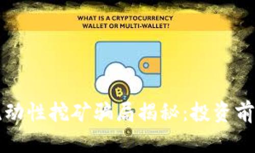 t p钱包流动性挖矿骗局揭秘：投资前必看真相！