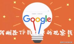 如何删除TP钱包中的观察钱