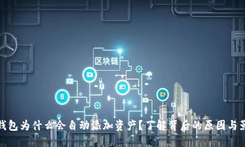 TP钱包为什么会自动添加资产？了解背后的原因与影响