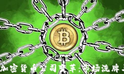 
2023年加密货币公司变革：市场洗牌与新机遇