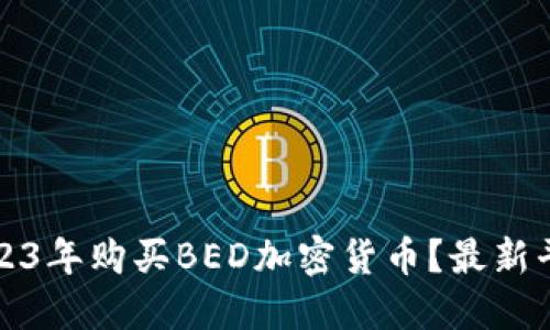如何在2023年购买BED加密货币？最新平台与指南