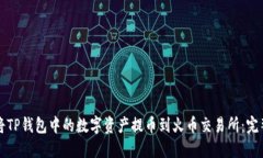 如何将TP钱包中的数字资产