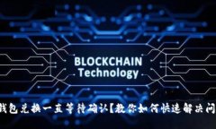 TP钱包兑换一直等待确认？