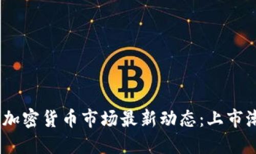 2023年美国加密货币市场最新动态：上市潮与投资机会