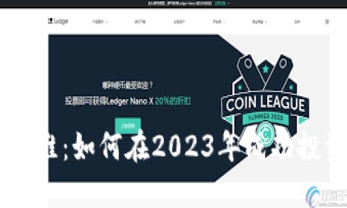掌握投资思维：如何在2023年成功投资加密货币