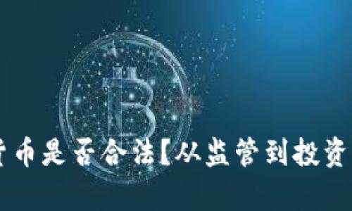 台湾加密货币是否合法？从监管到投资前景全解析