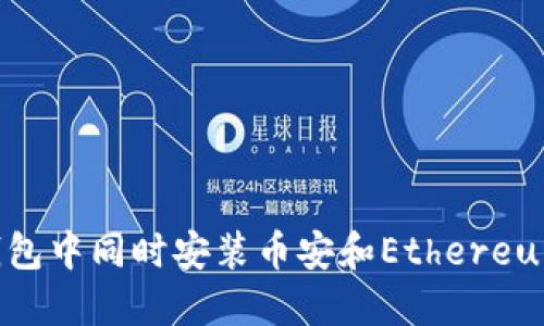 如何在TP钱包中同时安装币安和Ethereum：完整指南