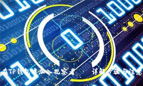 如何在TP钱包中加入观察者——详解步骤与注意事项