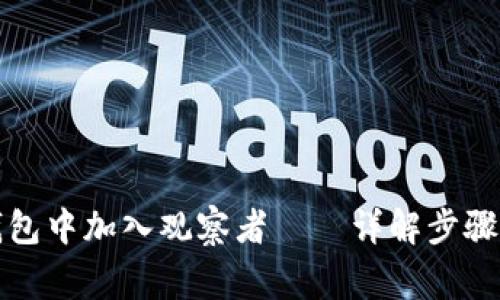 如何在TP钱包中加入观察者——详解步骤与注意事项