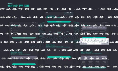 写加密货币论文的难易程度因人而异，主要取决于你的背景知识、研究能力、写作技巧以及可用资源等多个因素。以下是一些影响因素以及建议，帮助你了解写加密货币论文的可能性。

### 背景知识
如果你在区块链技术、经济学或计算机科学方面有一定基础，写作相对容易。了解基础概念，如比特币、以太坊、代币经济学等，能够帮助你更流畅地进行论文写作。

### 研究能力
加密货币的研究领域不断扩展，包括技术、安全性、法律、市场动态等。你需要具备较强的研究能力，能够快速掌握和消化最新的信息。如果你能有效使用学术数据库、线上论坛及其他资源，写论文的过程将更加顺利。

### 主题选择
选择一个自己感兴趣且当前热点的主题，例如DeFi（去中心化金融）、NFT（非同质化代币）、智能合约的应用等，可以激发你的写作热情。在逐步探索这个主题时，你可能会发现更多的细节，可以用来丰富论文内容。

### 写作技巧
加密货币的论文常常需要精确的技术描述和严谨的逻辑推理。因此，如果你善于组织思路、条理清晰，那么写作会相对轻松。建议提前拟定大纲，确保论文的逻辑连贯。

### 参考文献
找到合适的参考文献和数据支持你的论点非常重要。加密货币领域的资料相对丰富，从白皮书到学术论文、新闻报道等，利用好这些资源，可以提高论文的深度和权威性。

### 个人经验
如果你有自己的项目经验或者与加密货币相关的实践经历，可以将这些故事融入到你的论文中，使论文显得更加真实和生动。

### 总结
总体来说，写加密货币的论文并不是一件容易的事情，但也不是不可逾越的障碍。通过扎实的研究、清晰的写作和对主题的深入理解，你完全可以写出一篇高质量的论文。