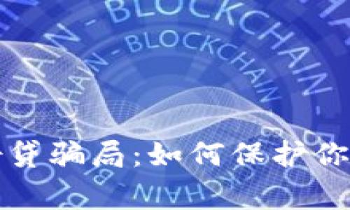 警惕加密货币借贷骗局：如何保护你的投资免受损失