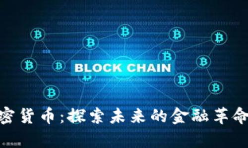 姚前数字加密货币：探索未来的金融革命与投资机会