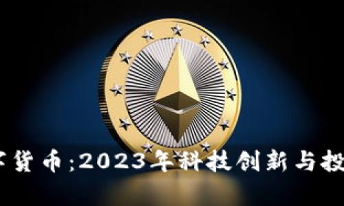 HKDT加密数字货币：2023年科技创新与投资的热点解析