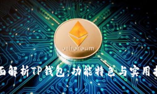 全面解析TP钱包：功能特色与实用指南