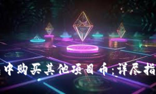 如何在TP钱包中购买其他项目币：详尽指南与实用技巧