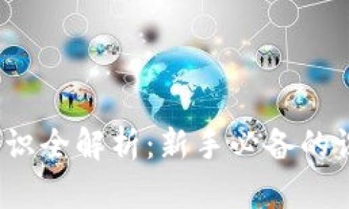 2023年加密货币知识全解析：新手必备的课程下载与实用资源