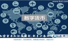 2023年加密货币知识全解析