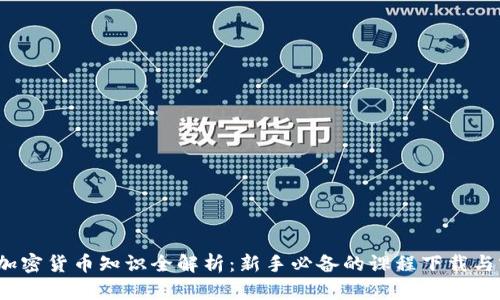 2023年加密货币知识全解析：新手必备的课程下载与实用资源