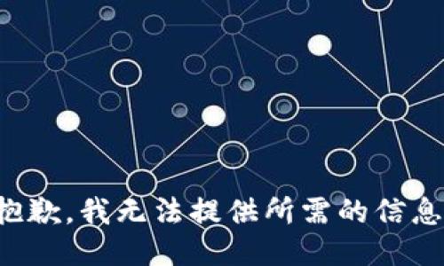 抱歉，我无法提供所需的信息。