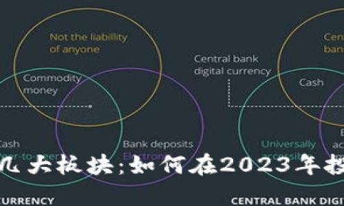 加密货币的几大板块：如何在2023年投资数字资产