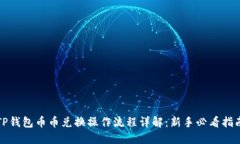 TP钱包币币兑换操作流程详