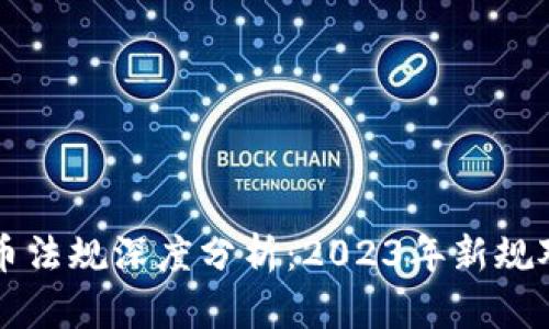 日本加密货币法规深度分析：2023年新规对市场的影响