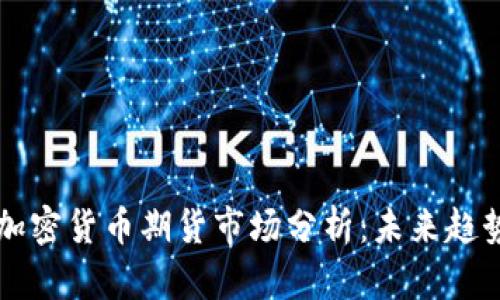 2023年NPL加密货币期货市场分析：未来趋势与投资机会