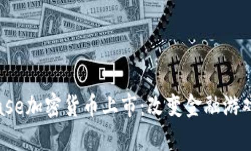 2023年Coinbase加密货币上市：改变金融游戏规则的里程碑