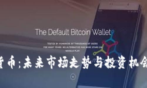 ETC加密货币：未来市场走势与投资机会深度解析