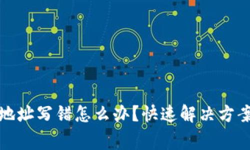 TP钱包转账地址写错怎么办？快速解决方案及注意事项