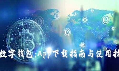 tp数字钱包：App下载指南与使用技巧