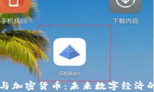 
元宇宙与加密货币：未来数字经济的交汇点