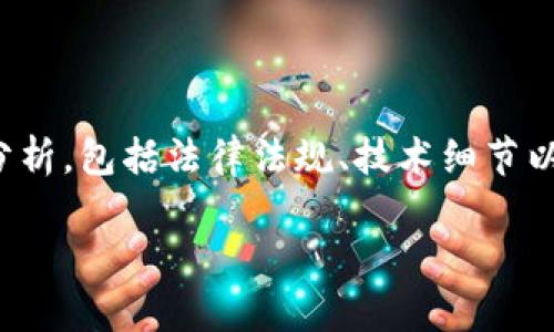 在探讨“TP钱包发币是否犯法”这个问题时，需要从多个角度进行分析，包括法律法规、技术细节以及市场现状等。以下是一个围绕这一主题的文章大纲和详细内容。

TP钱包发币是否合法？全面解析与市场动向