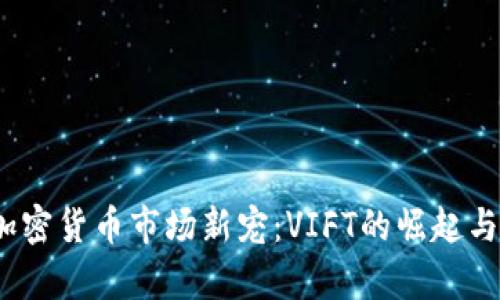 2023年加密货币市场新宠：VIFT的崛起与前景探讨