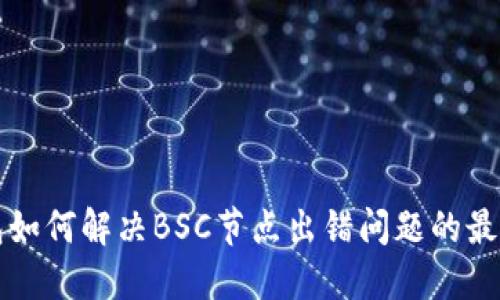 TP钱包如何解决BSC节点出错问题的最佳方法