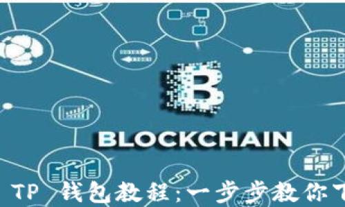 
快速创建 TP 钱包教程：一步步教你下载与使用
