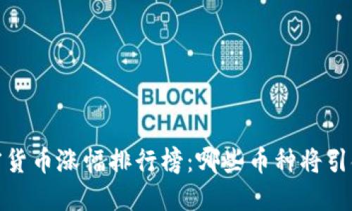 2023年加密货币涨幅排行榜：哪些币种将引领市场风潮？