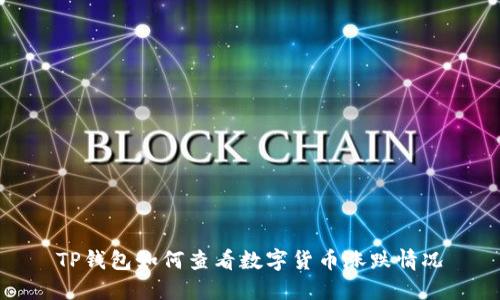 TP钱包如何查看数字货币涨跌情况