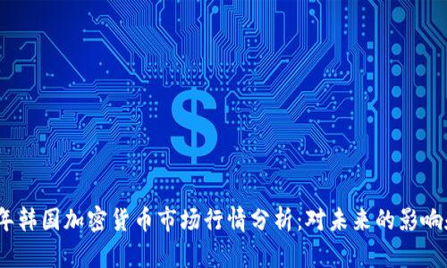 2023年韩国加密货币市场行情分析：对未来的影响和趋势