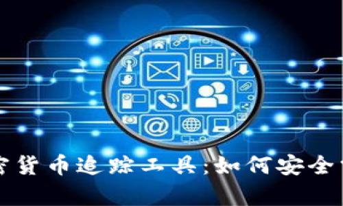 全面解析数字加密货币追踪工具：如何安全掌握你的数字资产