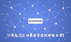 TP钱包闪兑功能能否实现跨