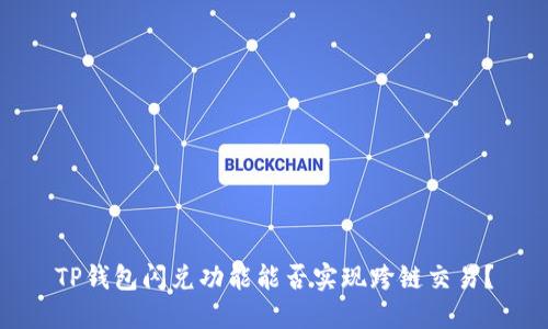 TP钱包闪兑功能能否实现跨链交易？