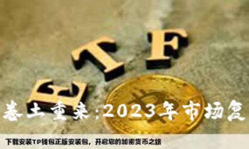 加密货币卷土重来：2023年市场复苏新机遇