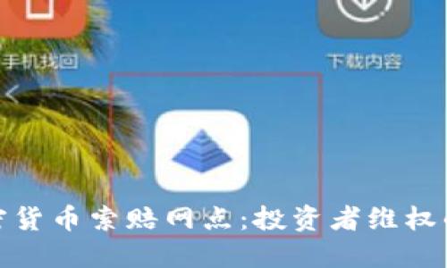 威海加密货币索赔网点：投资者维权的新机遇