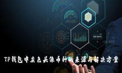 TP钱包中灰色头像币种的来