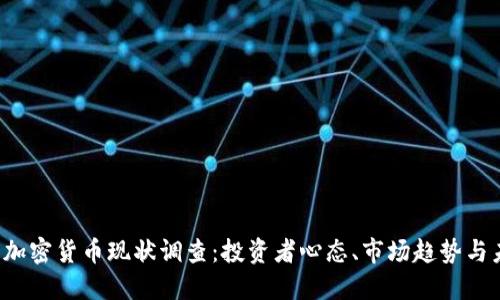 2023年加密货币现状调查：投资者心态、市场趋势与未来展望