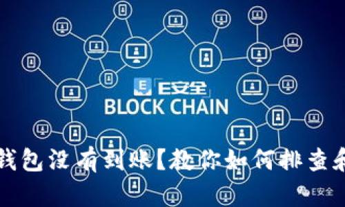 提现到TP钱包没有到账？教你如何排查和解决问题