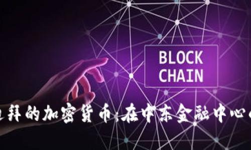 解密迪拜的加密货币：在中东金融中心的崛起