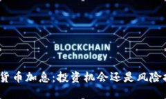 加密货币加息：投资机会